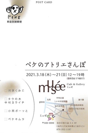 ペケのアトリエさんぽ