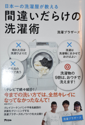 『間違いだらけの洗濯術』